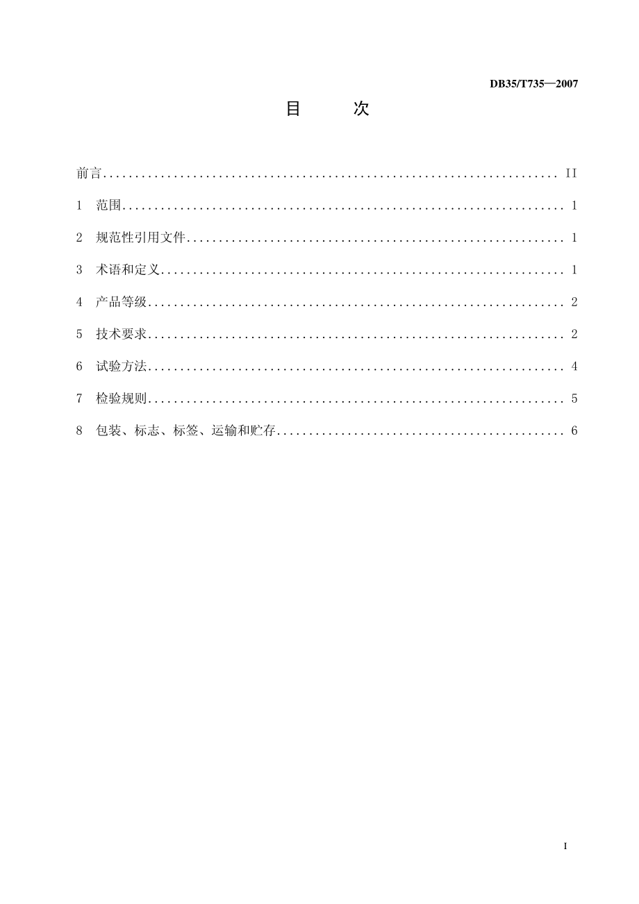 DB35T 735-2007 闽笋干.pdf_第2页