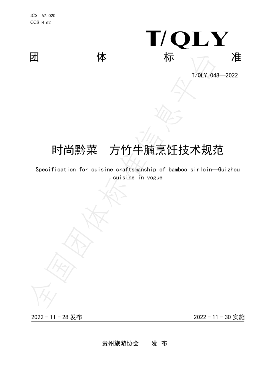 TQLY 048-2022 时尚黔菜 方竹牛腩烹饪技术规范.pdf_第1页