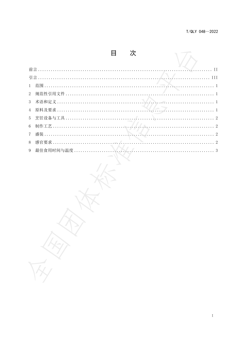 TQLY 048-2022 时尚黔菜 方竹牛腩烹饪技术规范.pdf_第3页