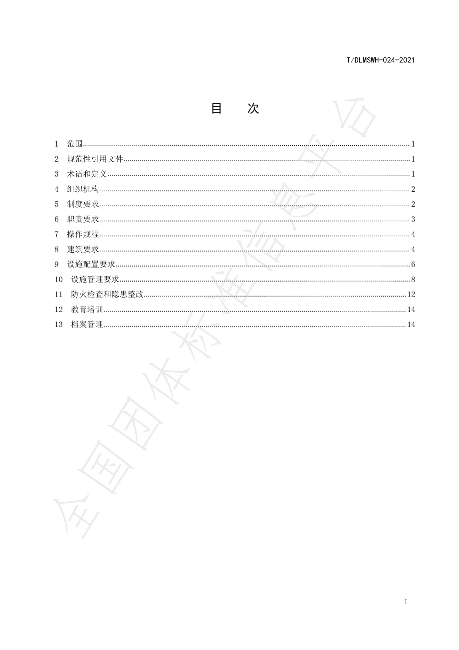 TDLMSWH 024-2021 大连市餐饮服务单位消防安全管理规范.pdf_第2页