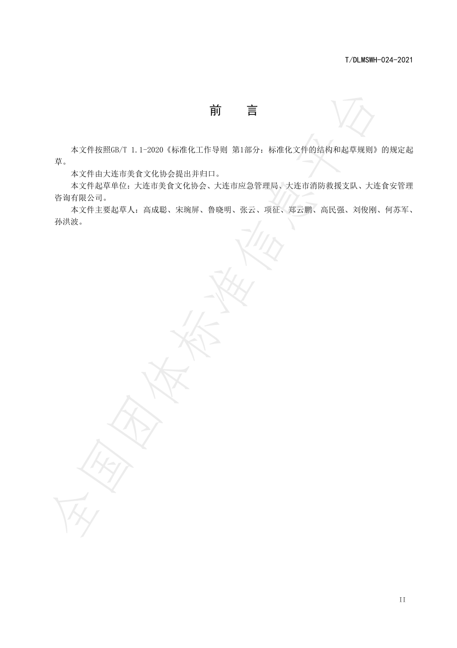 TDLMSWH 024-2021 大连市餐饮服务单位消防安全管理规范.pdf_第3页