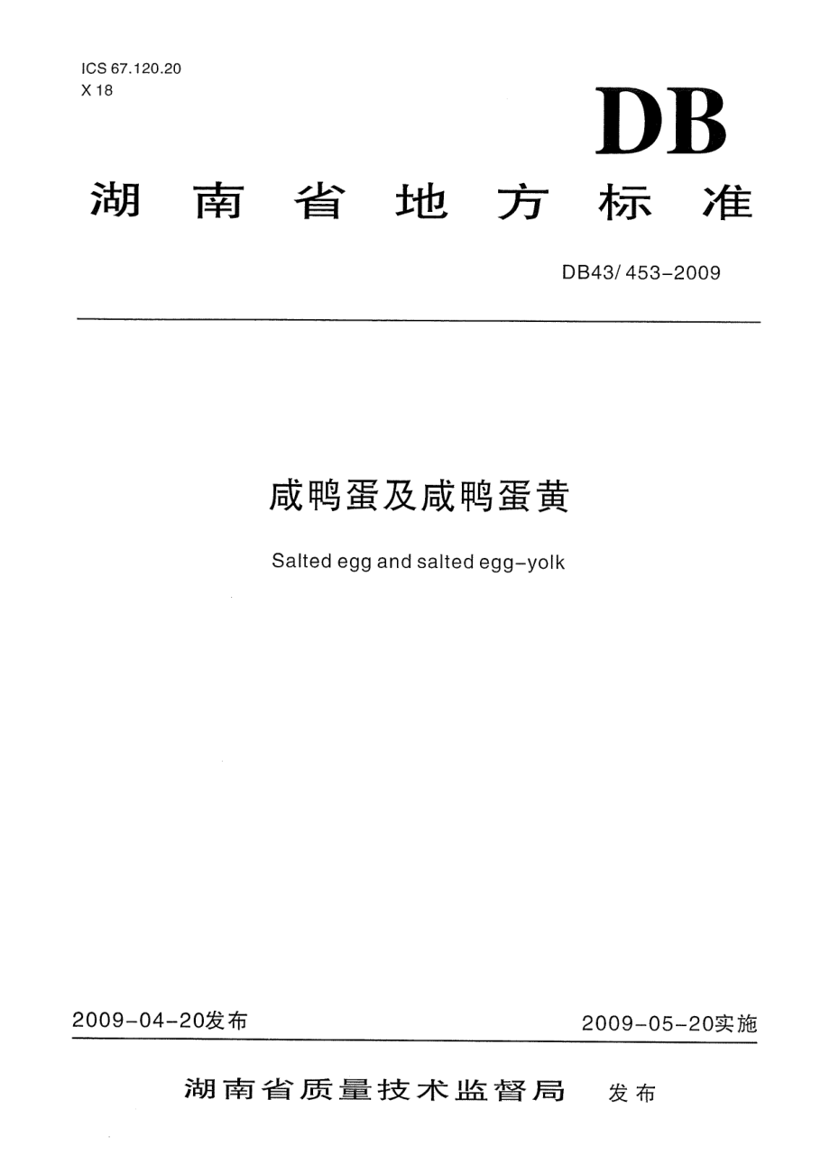 DB43 453-2009 咸鸭蛋及咸鸭蛋黄.pdf_第1页