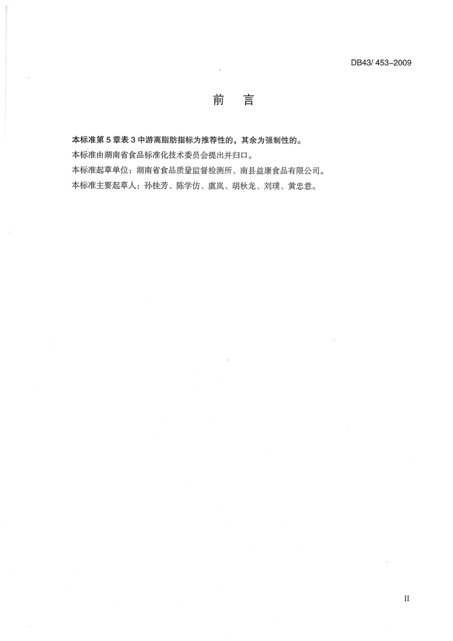 DB43 453-2009 咸鸭蛋及咸鸭蛋黄.pdf_第3页