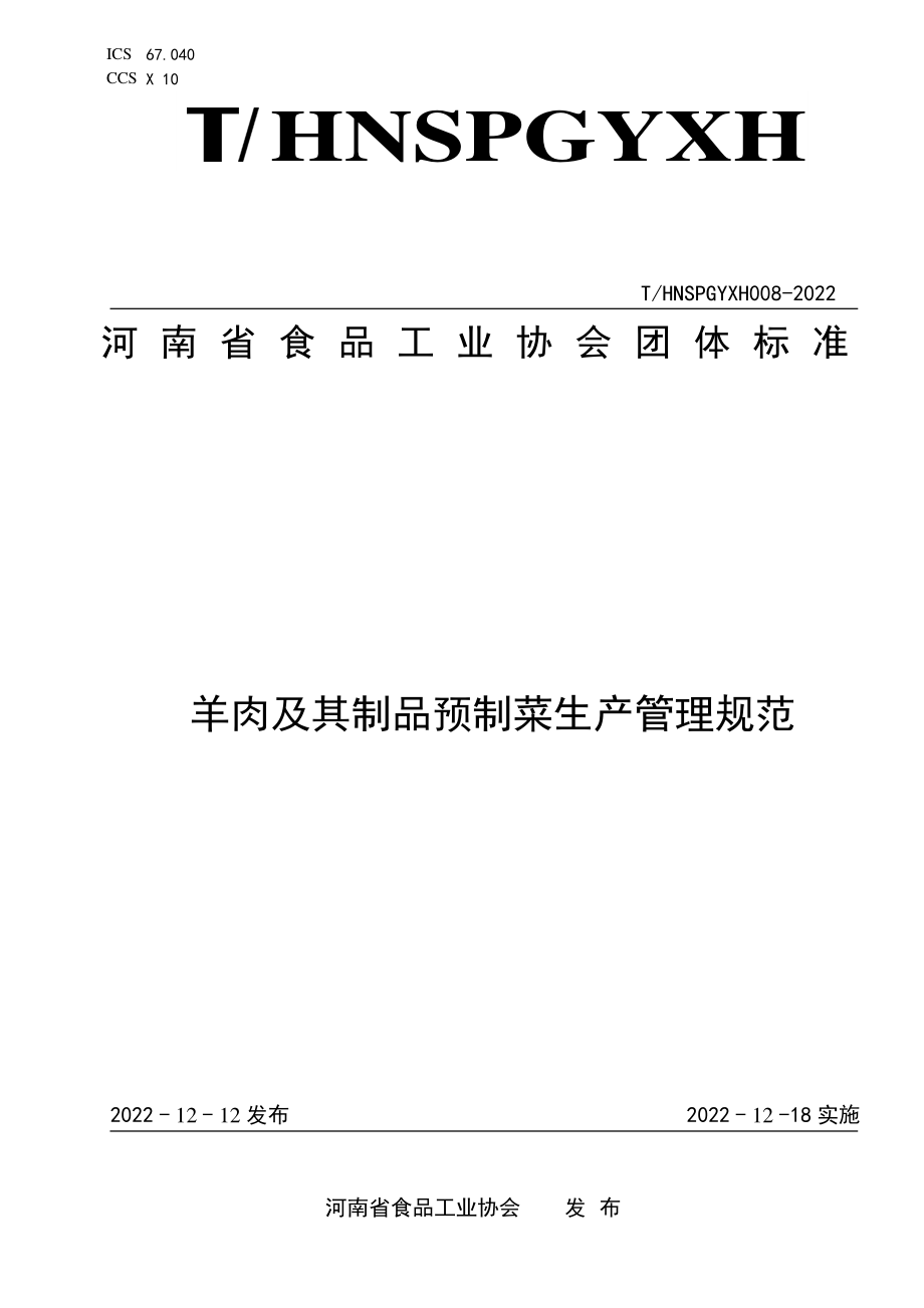 THNSPGYXH 008-2022 羊肉及其制品预制菜生产管理规范.pdf_第1页