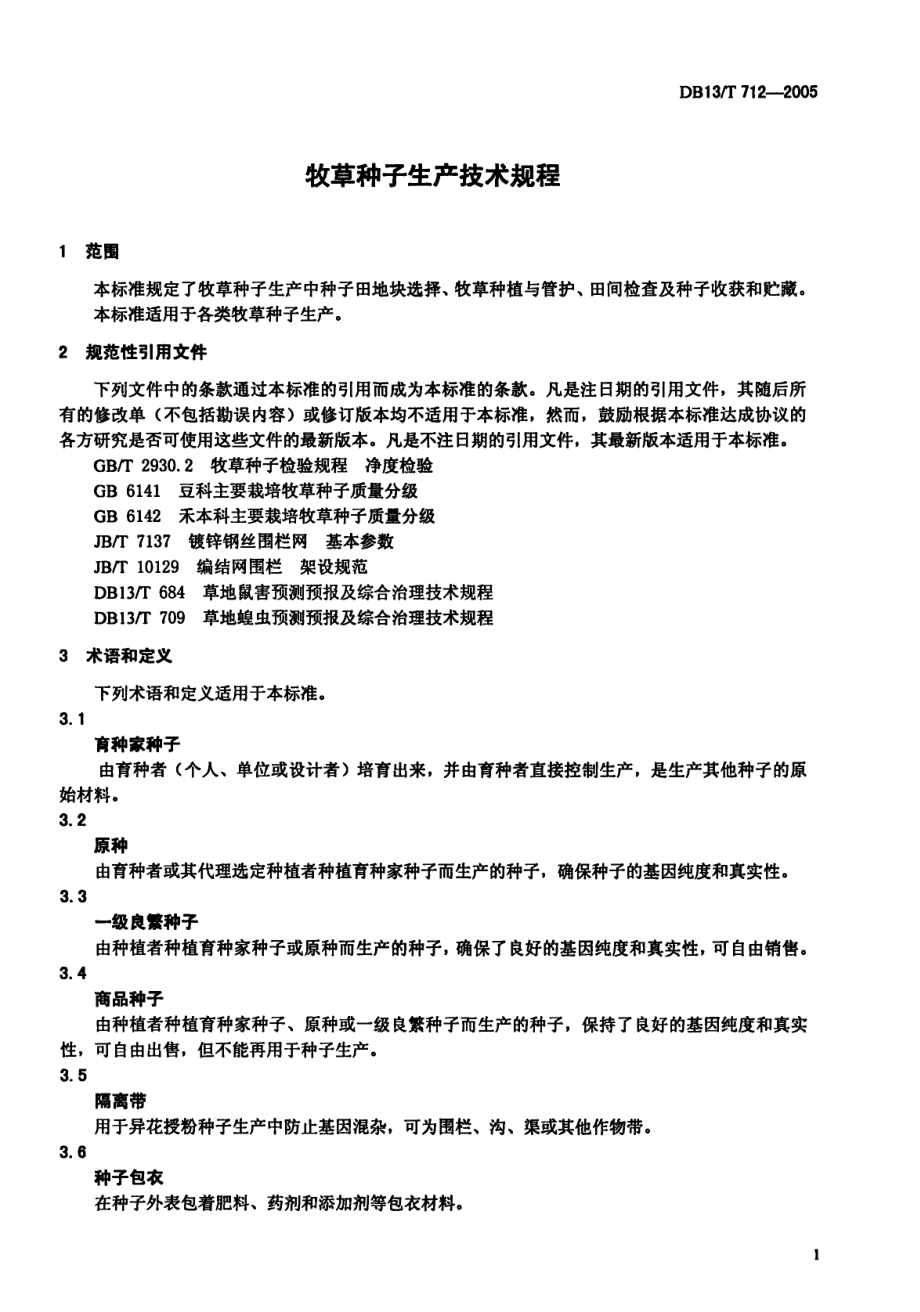 DB13T 712-2005 牧草种子生产技术规程.pdf_第3页