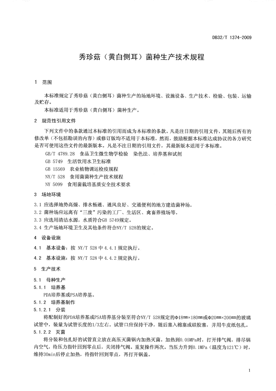 DB32T 1374-2009 秀珍菇(黄白侧耳)菌种生产技术规程.pdf_第3页