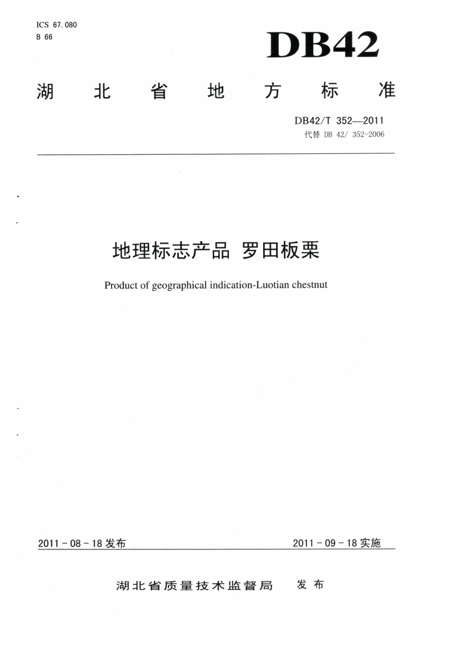 DB42T 352-2011 地理标志产品 罗田板栗.pdf_第1页