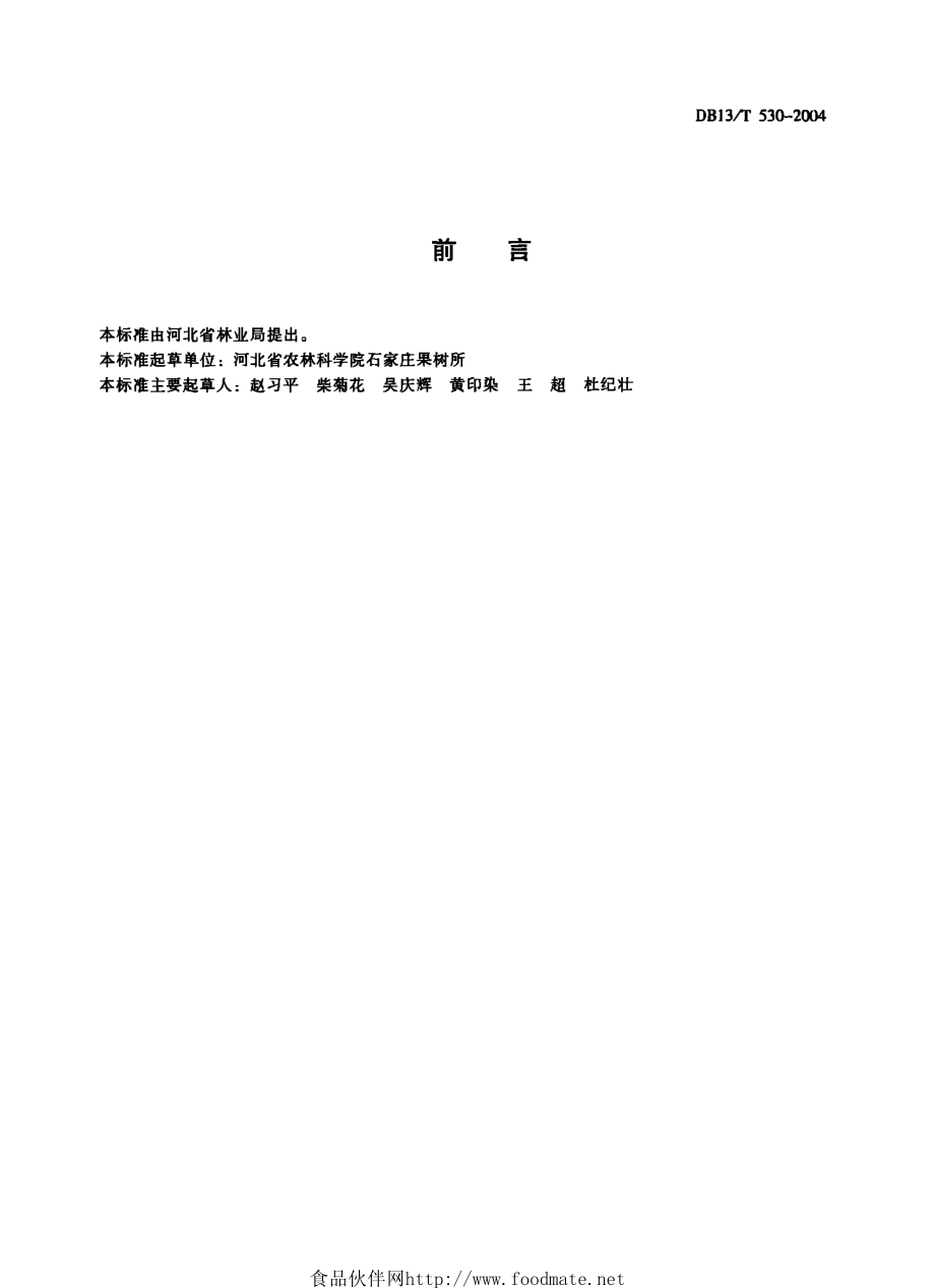 DB13T 530-2004 鲜杏果实质量.pdf_第2页