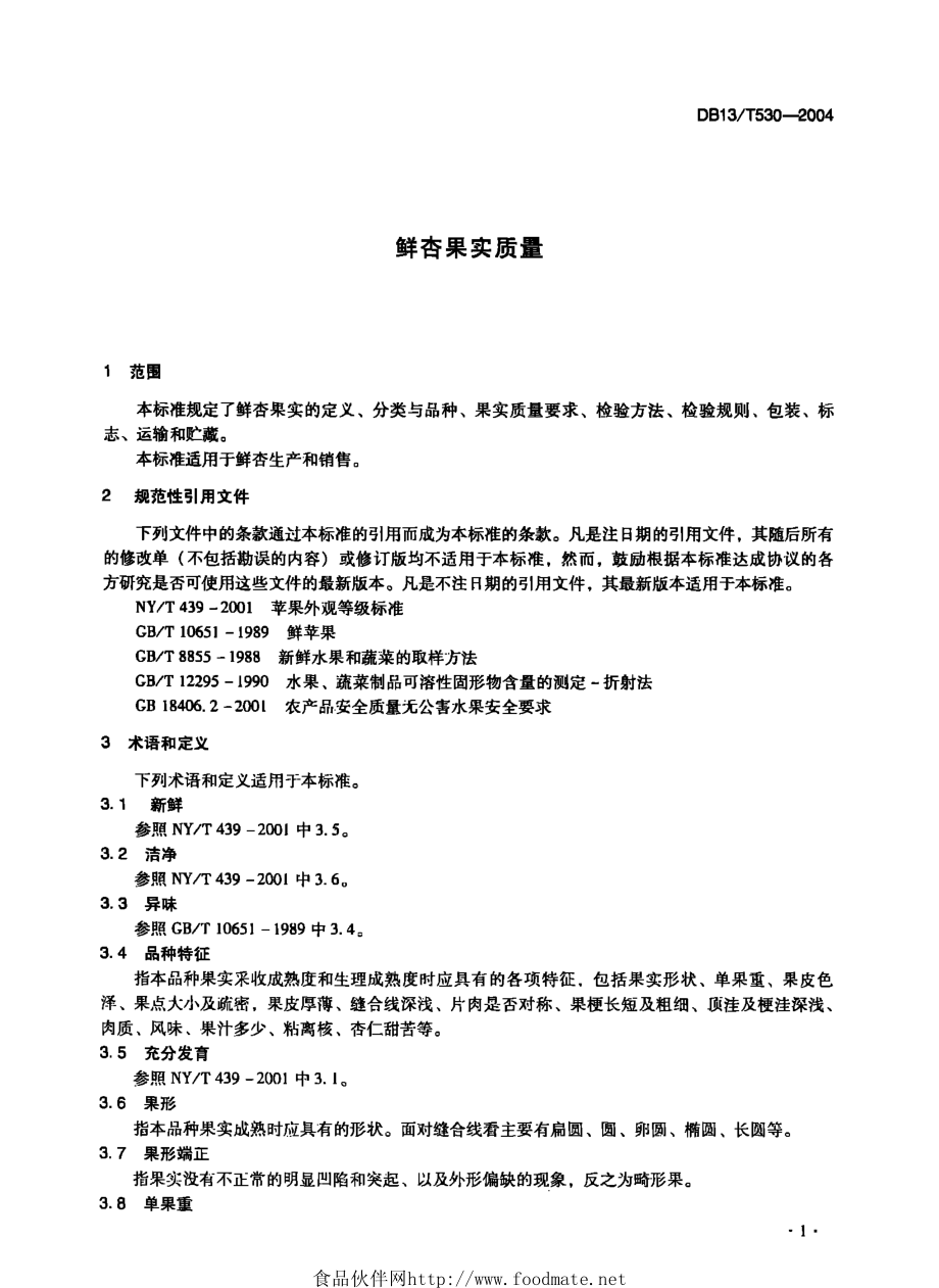 DB13T 530-2004 鲜杏果实质量.pdf_第3页