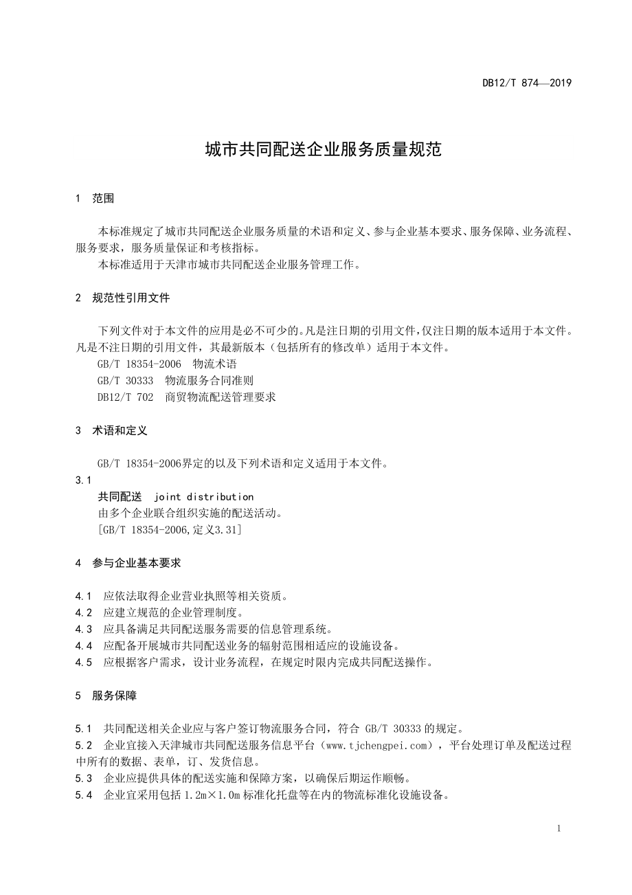 DB12T 874-2019 城市共同配送企业服务质量规范.pdf_第3页