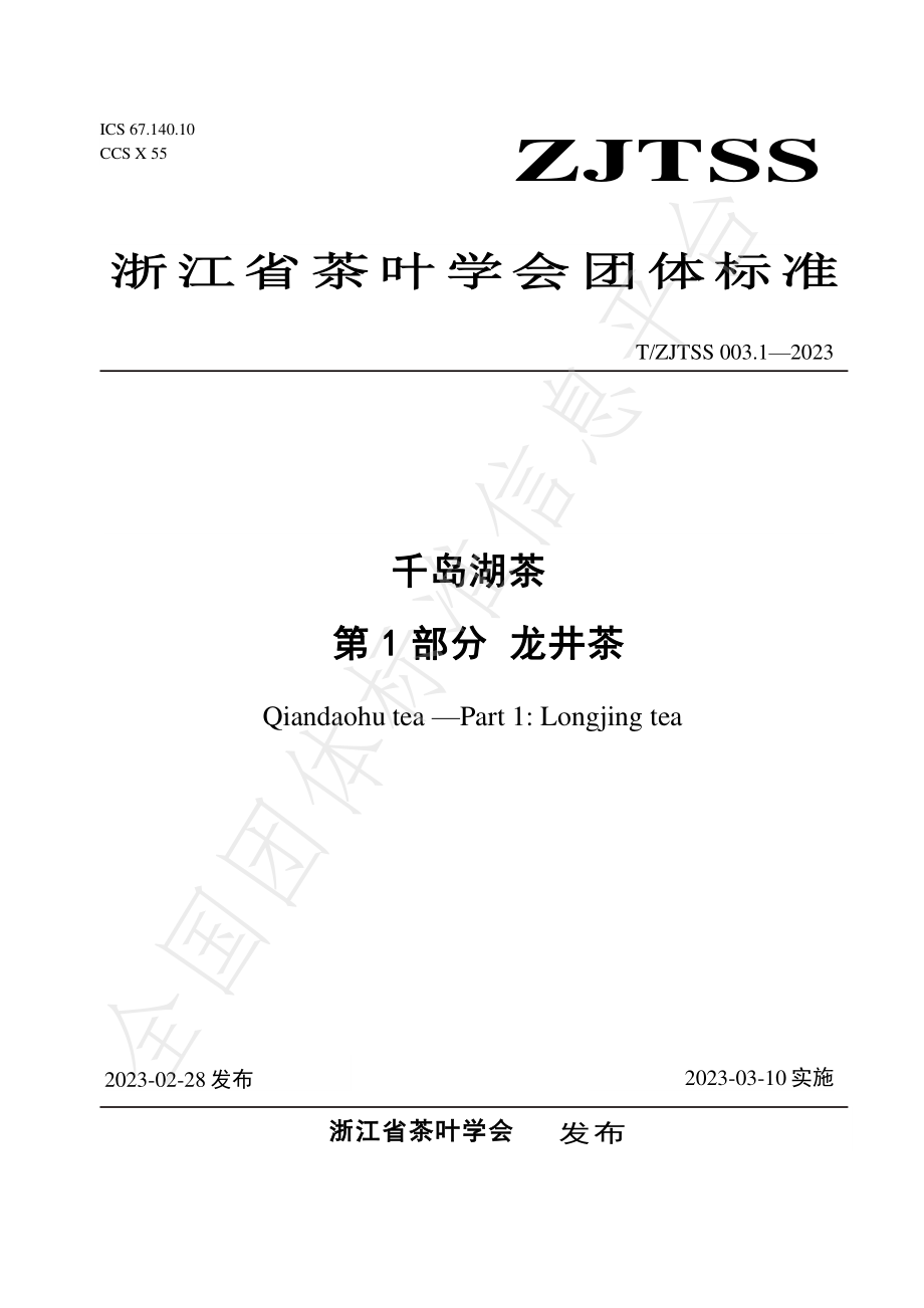 TZJTSS 003.1-2023 千岛湖茶 第1部分 龙井茶.pdf_第1页