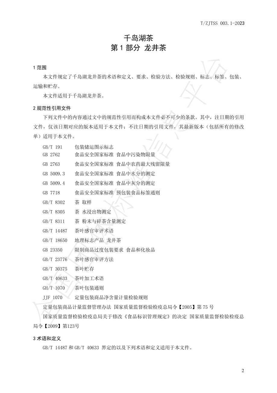 TZJTSS 003.1-2023 千岛湖茶 第1部分 龙井茶.pdf_第3页