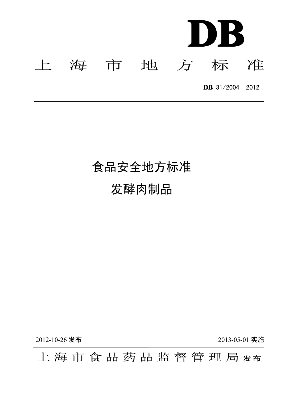 DB31 2004-2012 食品安全地方标准 发酵肉制品.pdf_第1页