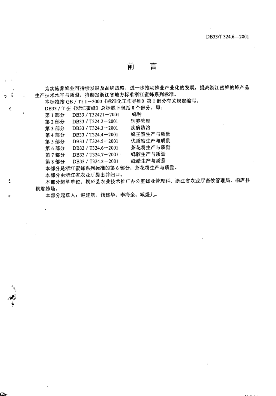 DB33T 324.6-2001 浙江蜜蜂 第6部分：茶花粉生产与质量.pdf_第2页