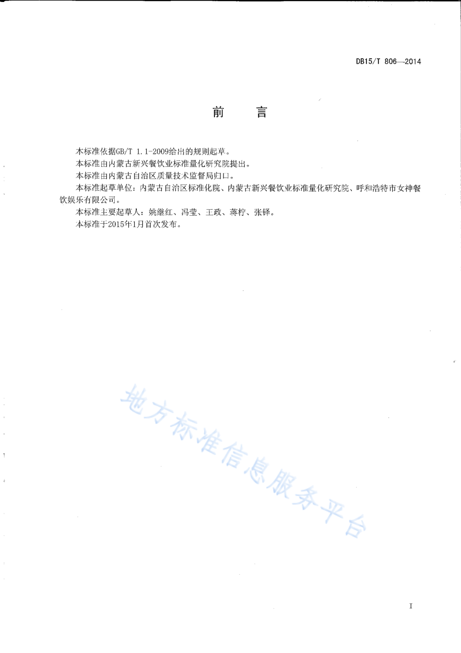 DB15T 806-2014 内蒙古地方菜 沙葱包子.pdf_第2页