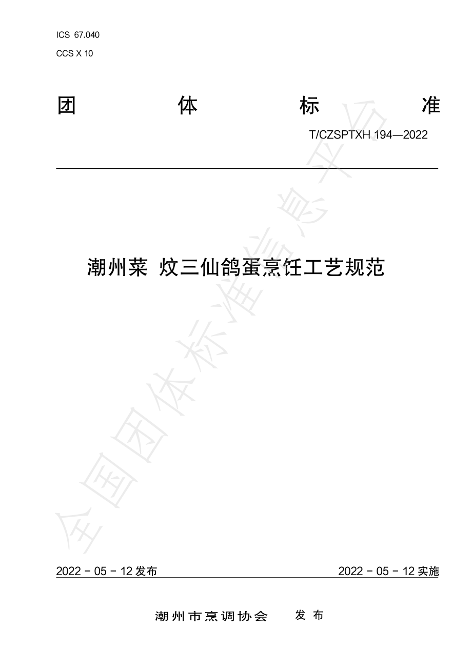 TCZSPTXH 194-2022 潮州菜 炆三仙鸽蛋烹饪工艺规范.pdf_第1页