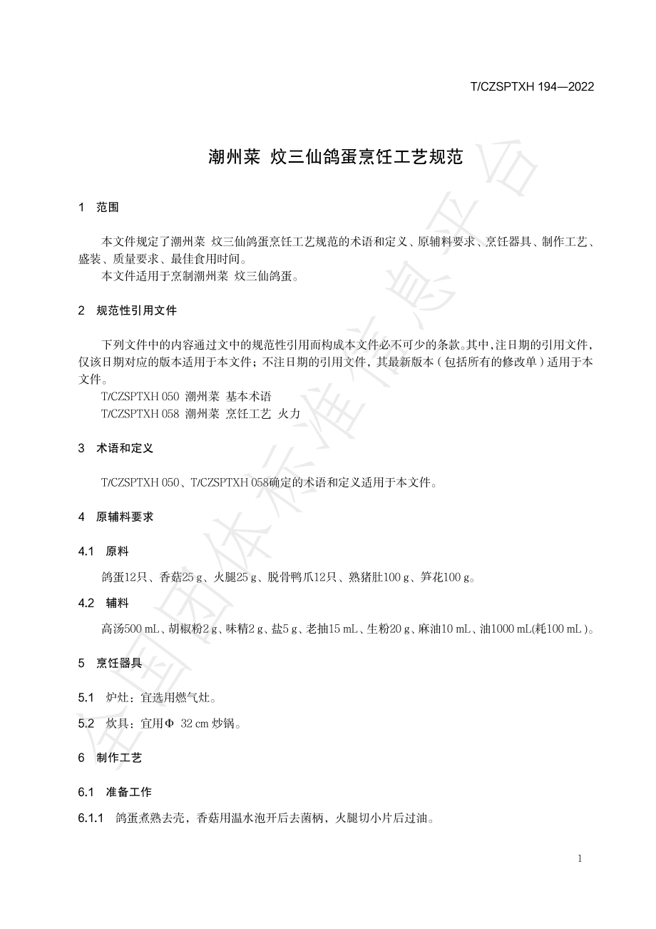 TCZSPTXH 194-2022 潮州菜 炆三仙鸽蛋烹饪工艺规范.pdf_第3页