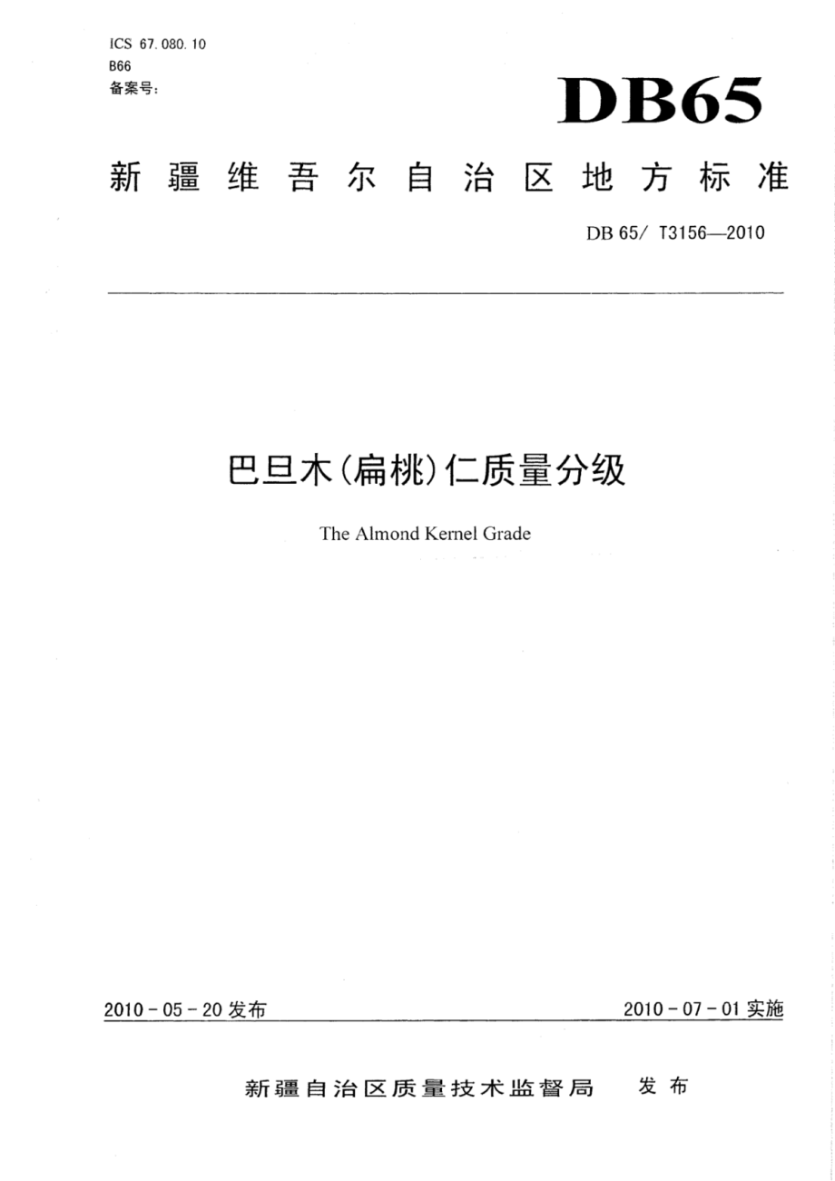 DB65T 3156-2010 巴旦木(扁桃)仁质量分级.pdf_第1页