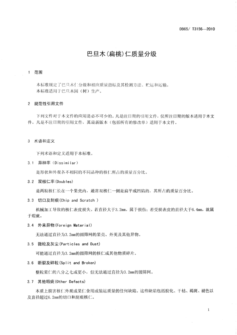 DB65T 3156-2010 巴旦木(扁桃)仁质量分级.pdf_第3页