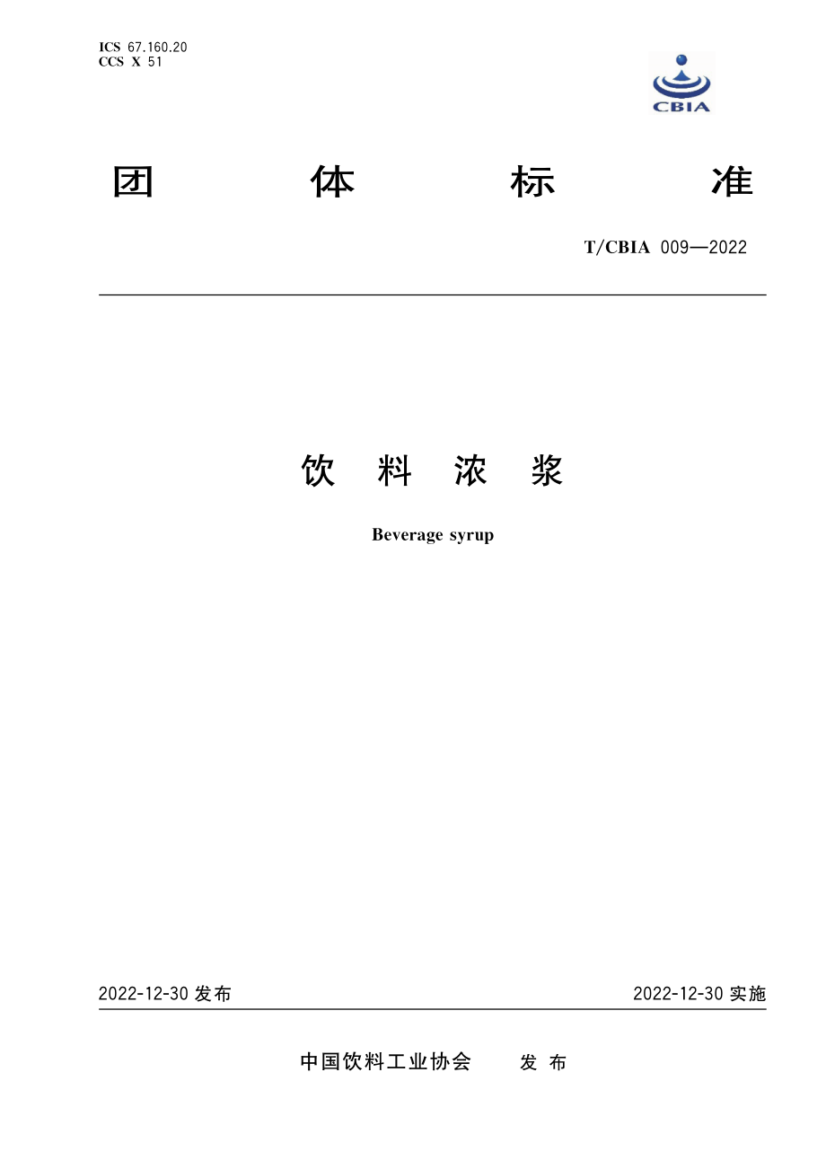 TCBIA 009-2022 饮料浓浆.pdf_第1页