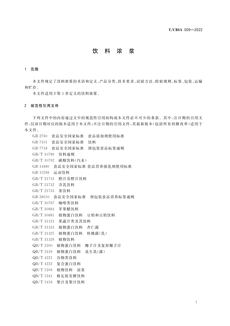 TCBIA 009-2022 饮料浓浆.pdf_第3页