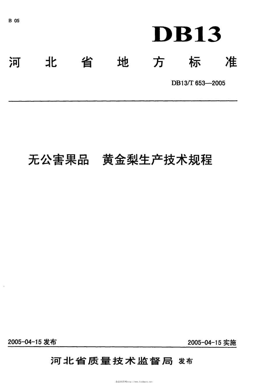 DB13T 653-2005 无公害果品 黄金梨生产技术规程.pdf_第1页