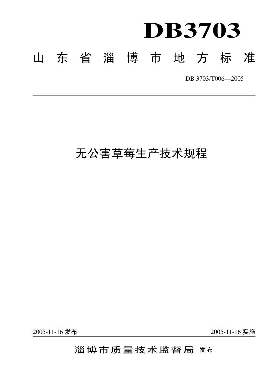 DB3703T 006-2005 无公害草莓生产技术规程.pdf_第1页