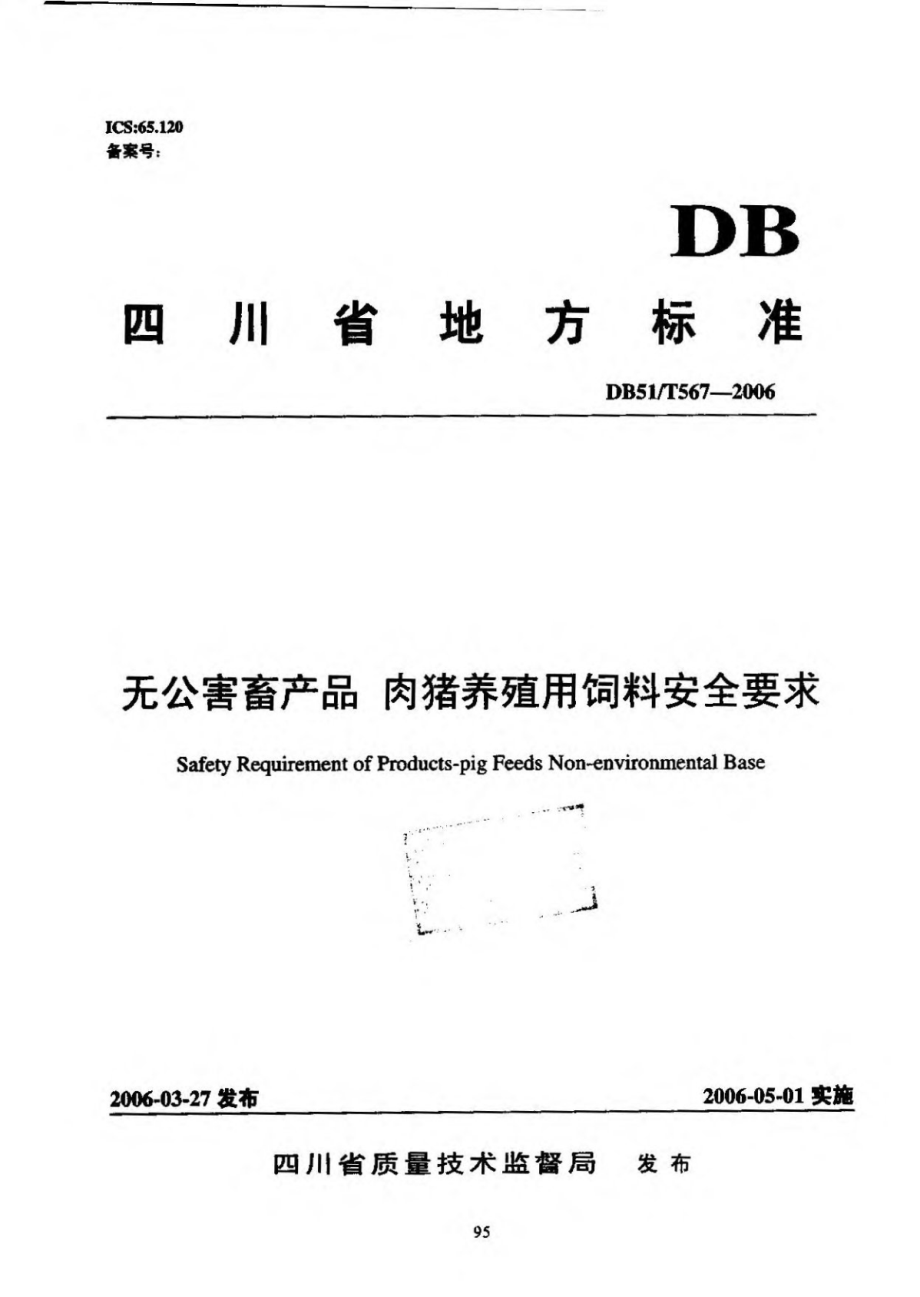 DB51T 567-2006 无公害畜产品 肉猪养殖用饲料安全要求.pdf_第1页