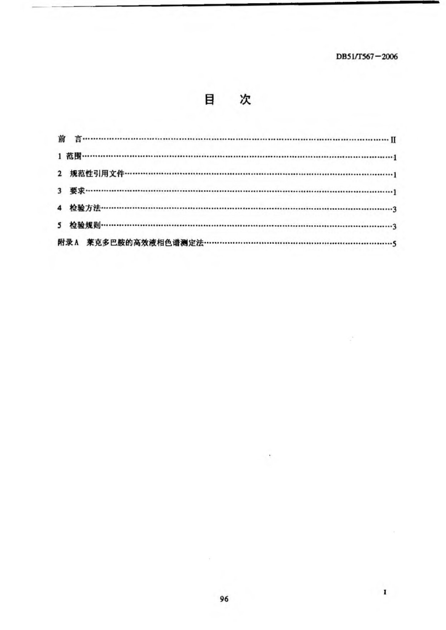 DB51T 567-2006 无公害畜产品 肉猪养殖用饲料安全要求.pdf_第2页