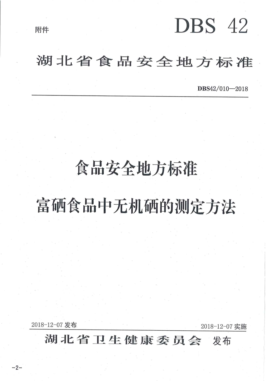 DBS42 010-2018 食品安全地方标准 富硒食品中无机硒的测定方法.pdf_第1页