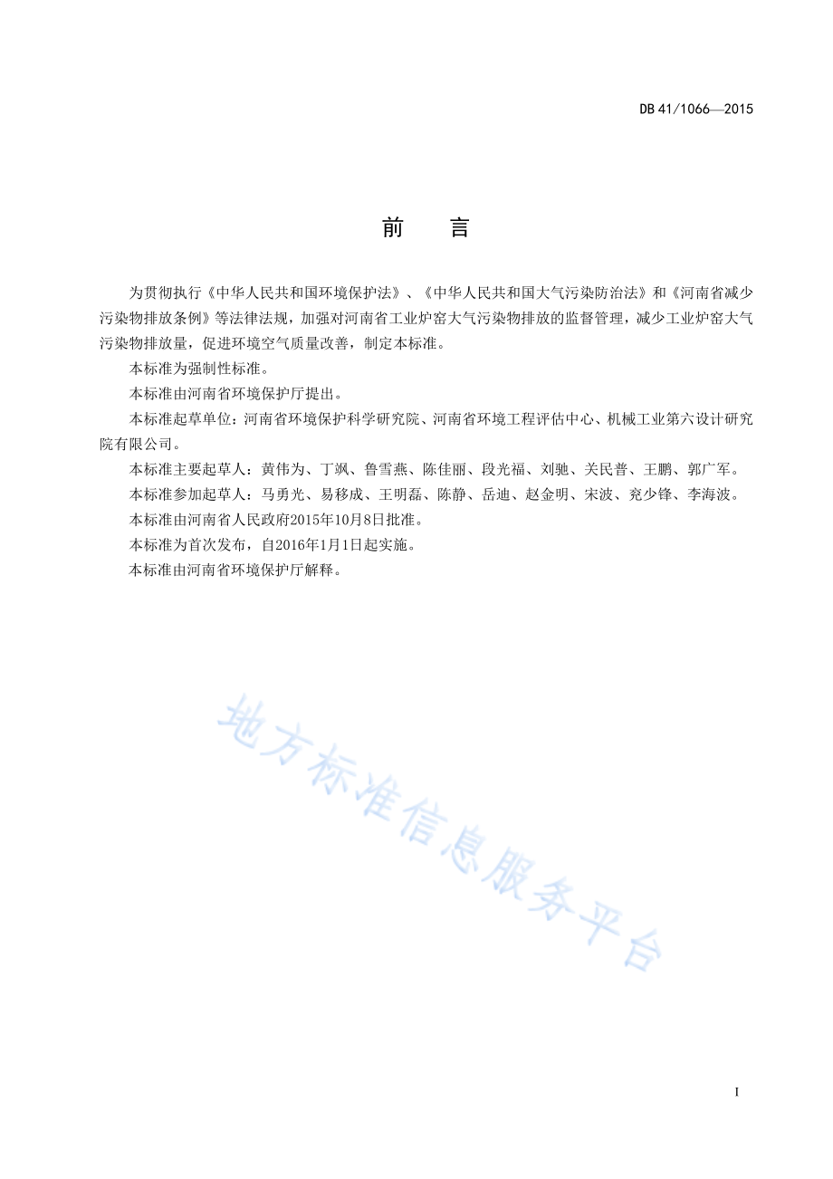 DB41 1066-2015 工业炉窑大气污染物排放标准.pdf_第3页