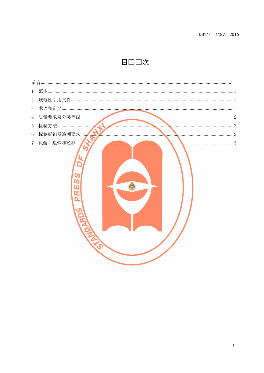 DB14T 1187-2016 清香型白酒酿造用高粱.pdf_第2页