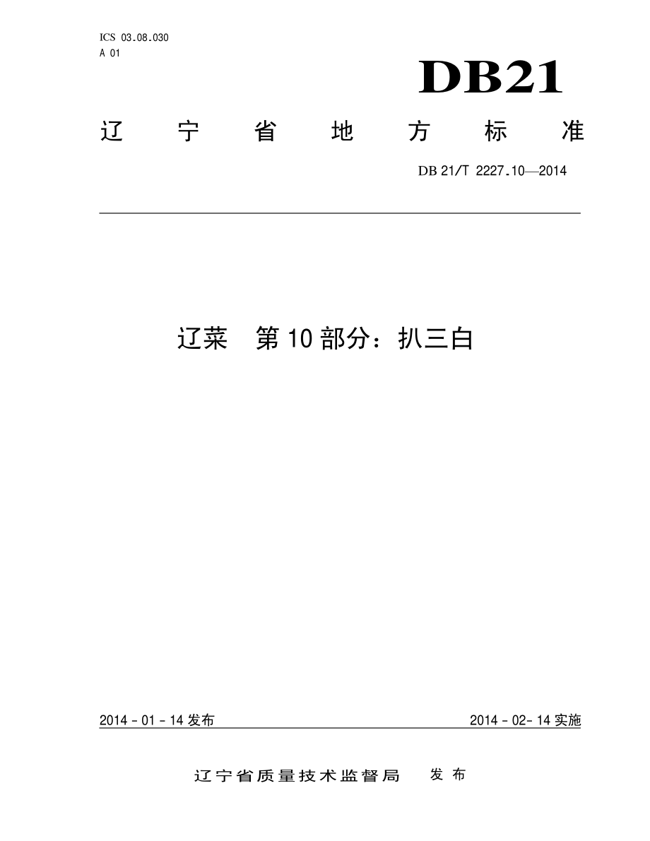 DB21T 2227.10-2014 辽菜 第10部分：扒三白.pdf_第1页