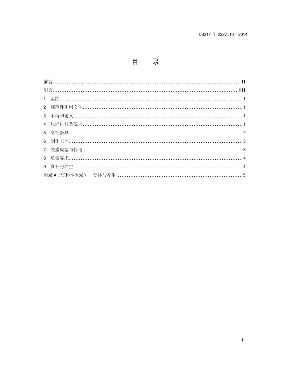 DB21T 2227.10-2014 辽菜 第10部分：扒三白.pdf_第2页