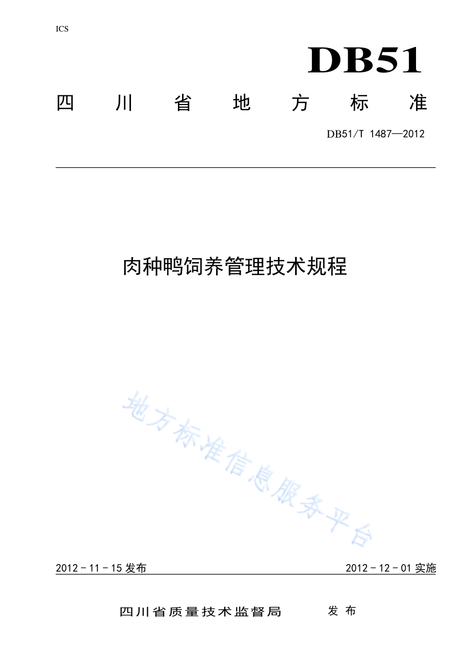 DB51T 1487-2012 肉种鸭饲养管理技术规程.pdf_第1页