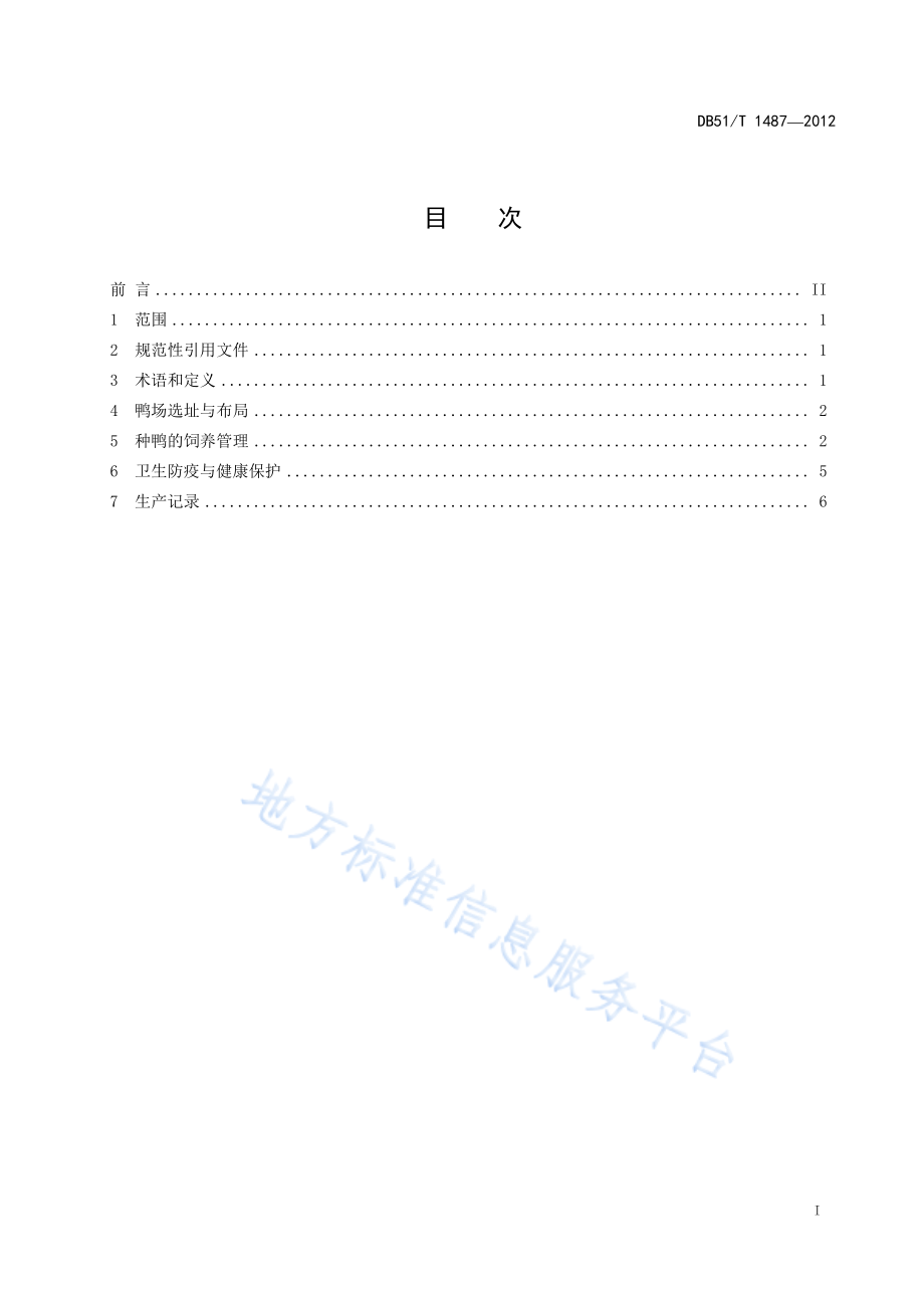 DB51T 1487-2012 肉种鸭饲养管理技术规程.pdf_第3页