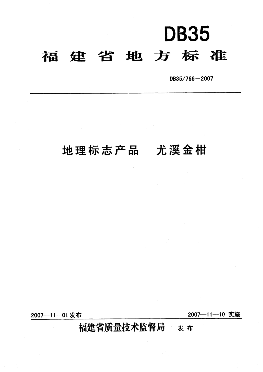 DB35 766-2007 地理标志产品 尢溪金柑.pdf_第1页