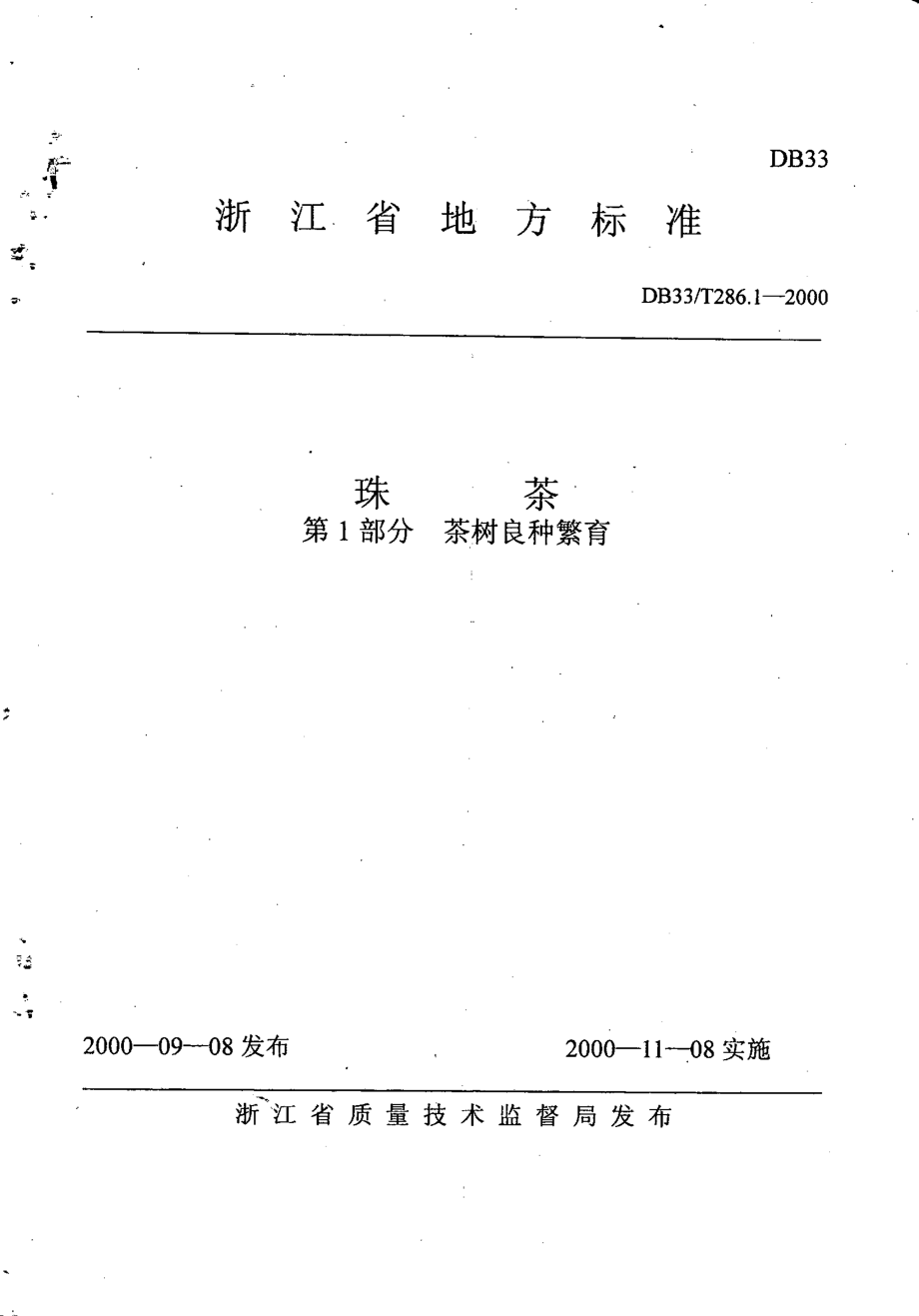 DB33T 286.1-2000 珠茶 第1部分：茶树良种繁育.pdf_第1页