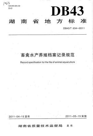 DB43T 634-2011 畜禽水产养殖档案记录规范.pdf