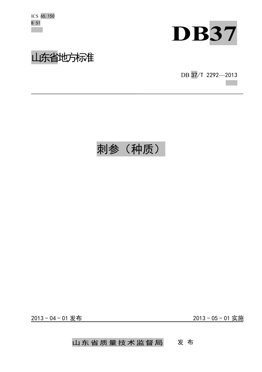 DB37T 2292-2013 刺参（种质）.pdf_第1页