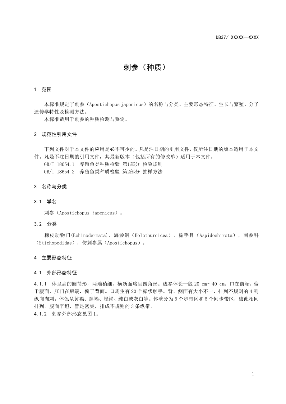 DB37T 2292-2013 刺参（种质）.pdf_第3页