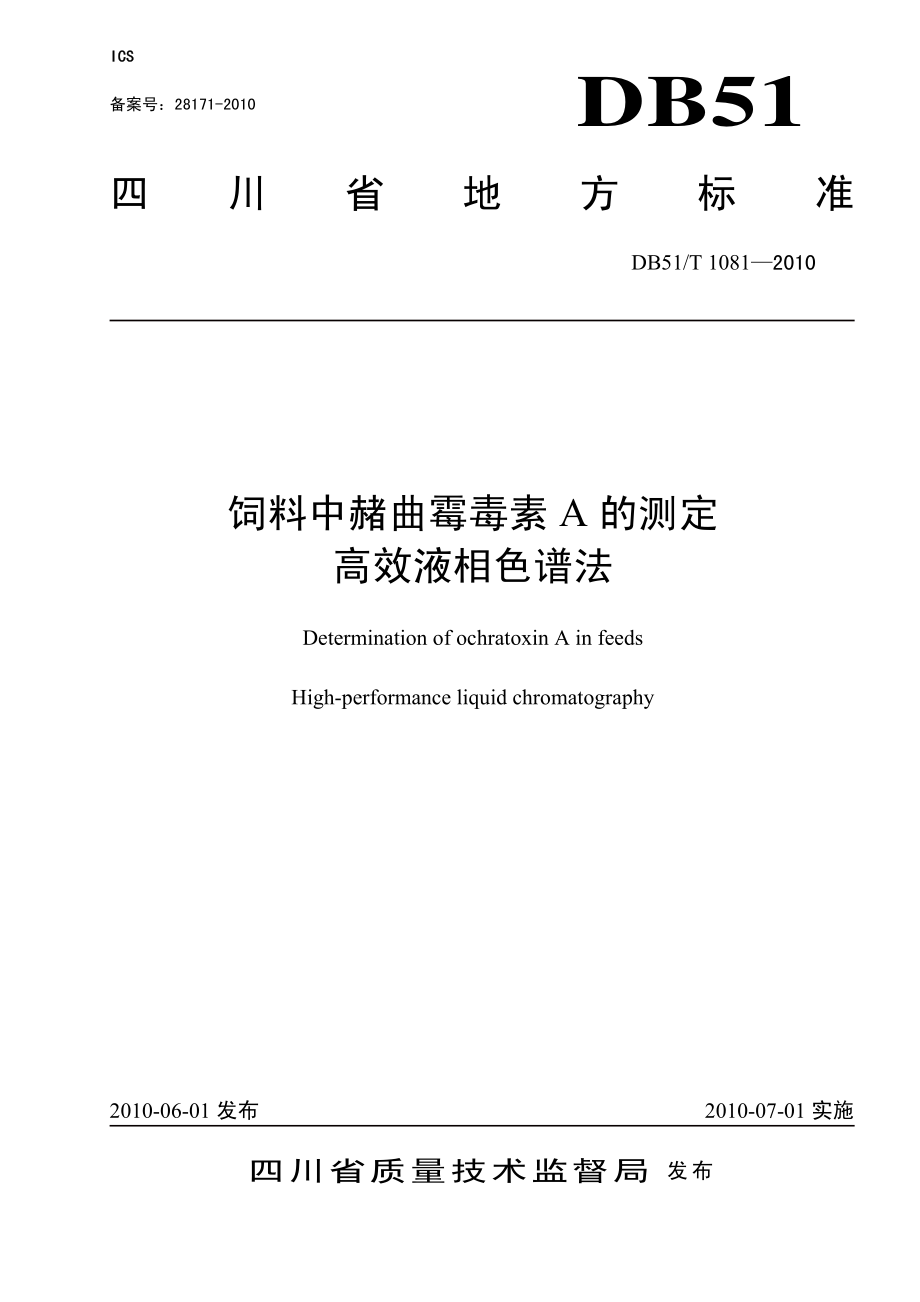 DB51T 1081-2010 饲料中赭曲霉毒素A的测定 高效液相色谱法.pdf_第1页