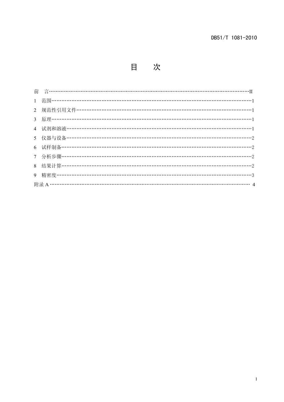 DB51T 1081-2010 饲料中赭曲霉毒素A的测定 高效液相色谱法.pdf_第2页