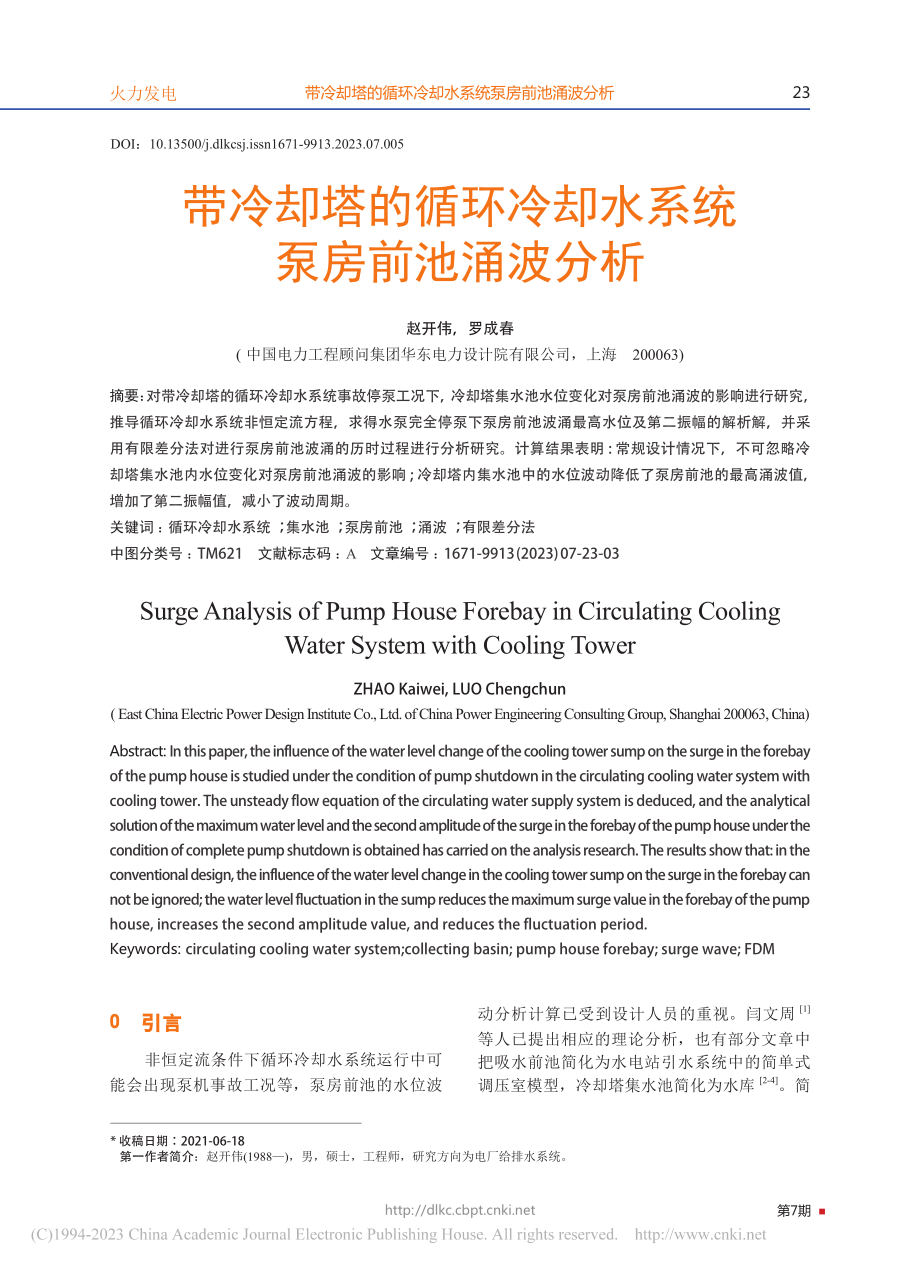 带冷却塔的循环冷却水系统泵房前池涌波分析_赵开伟.pdf_第1页