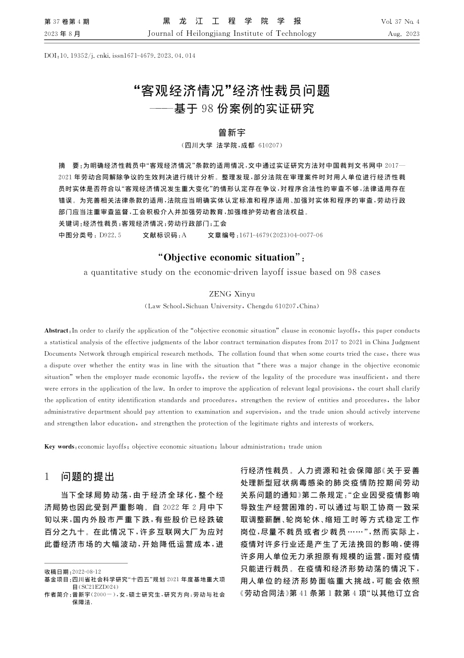 “客观经济情况”经济性裁员...—基于98份案例的实证研究_曾新宇.pdf_第1页