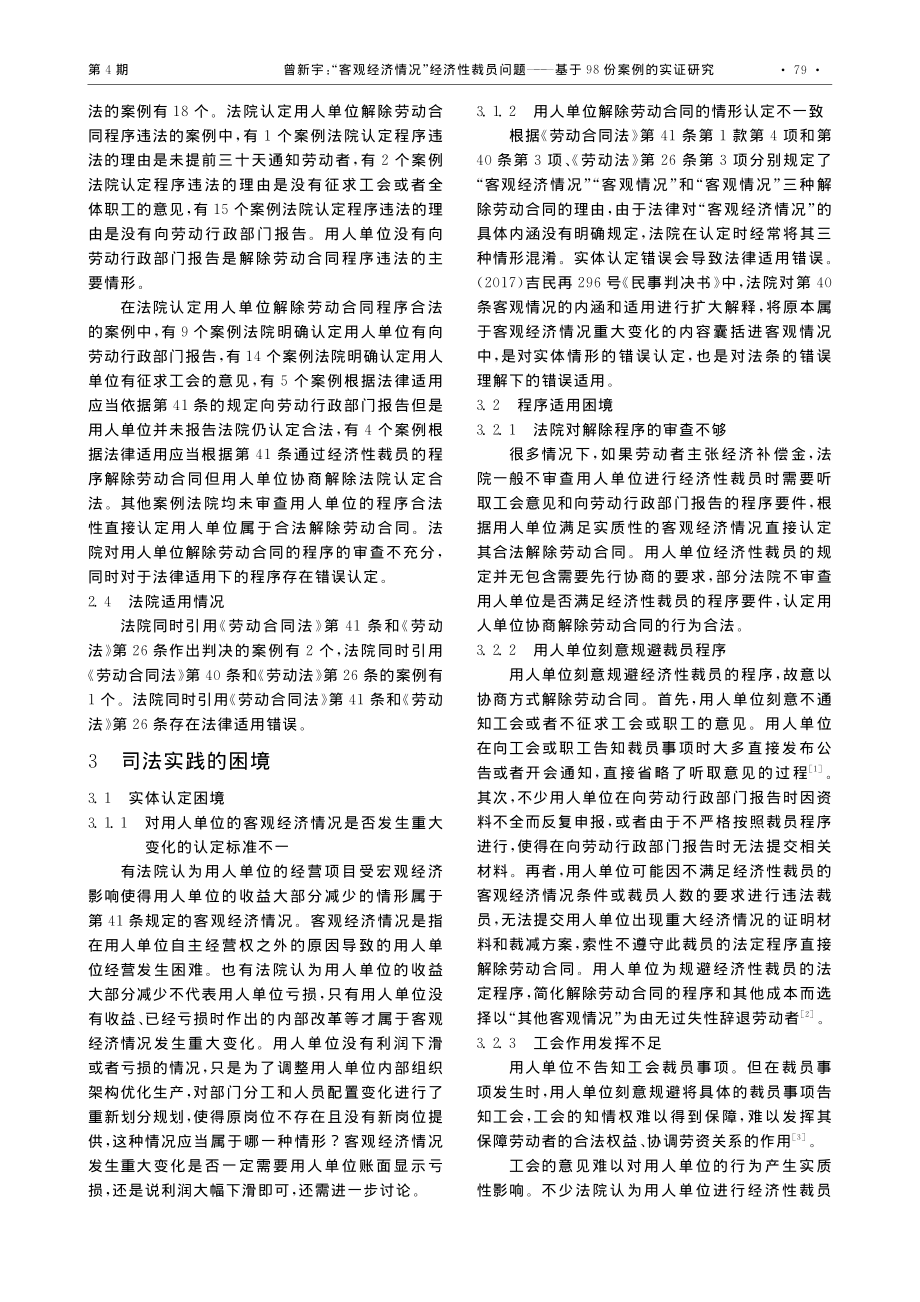 “客观经济情况”经济性裁员...—基于98份案例的实证研究_曾新宇.pdf_第3页