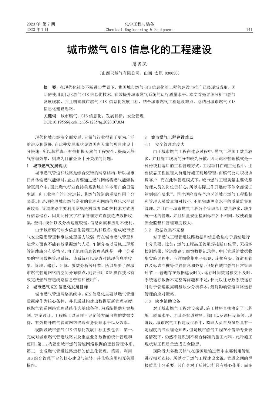 城市燃气GIS信息化的工程建设_薄肖琛.pdf_第1页