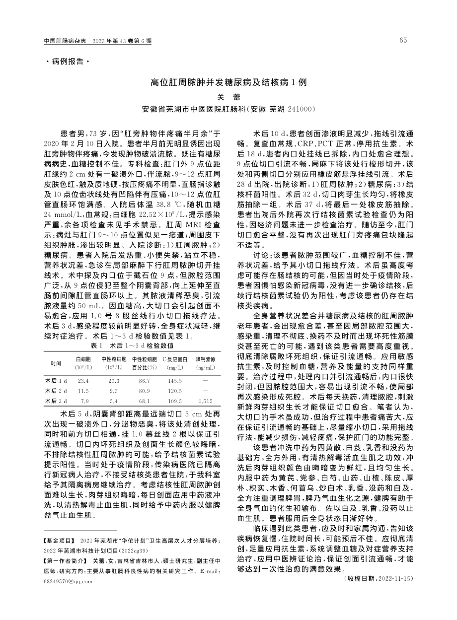 高位肛周脓肿并发糖尿病及结核病1例_关蕾.pdf_第1页