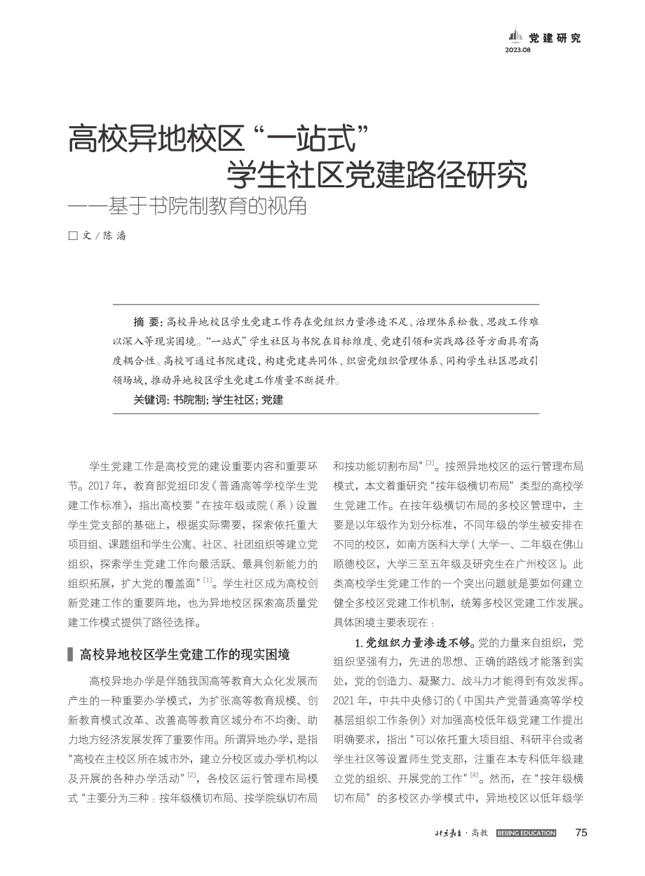 高校异地校区“一站式”学生...究——基于书院制教育的视角_陈潘.pdf_第1页