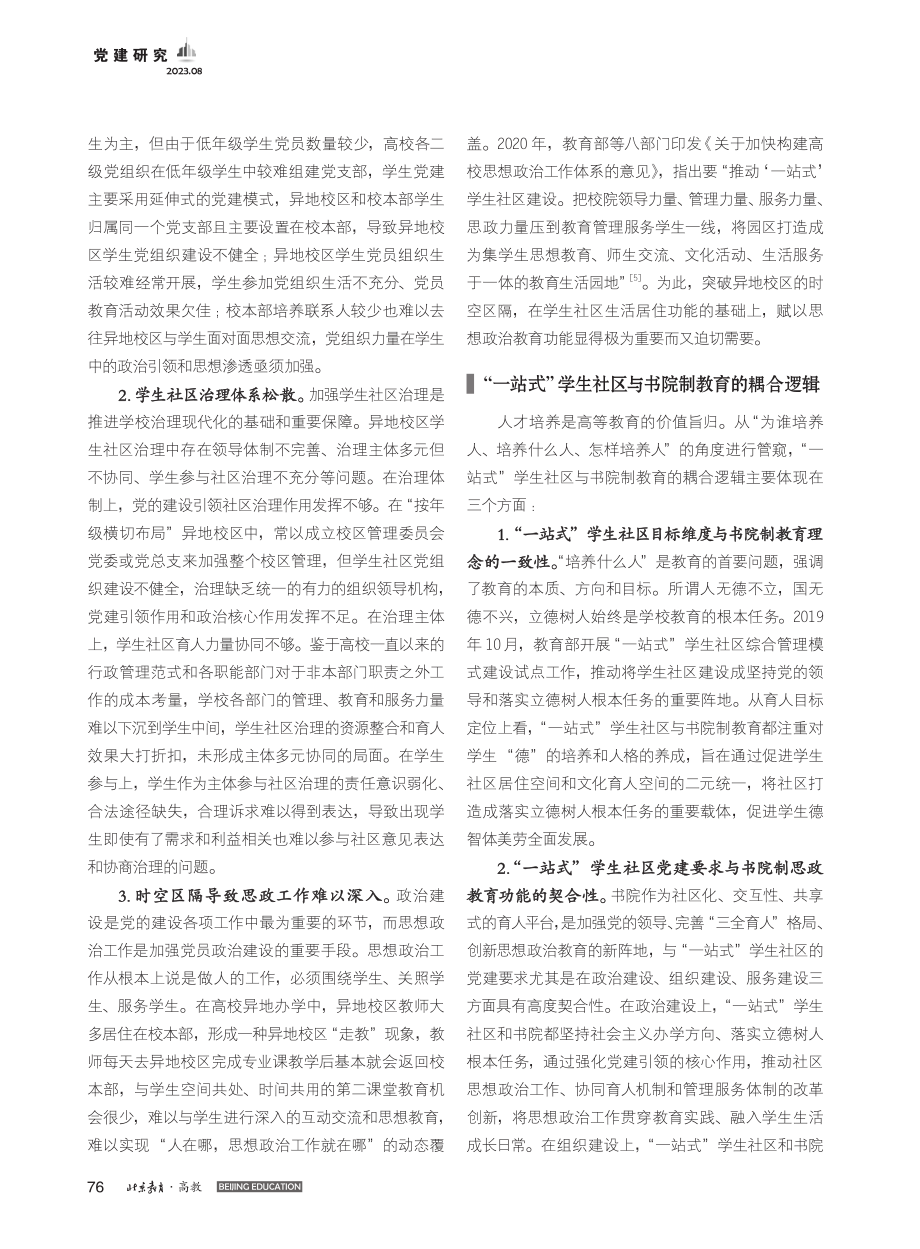 高校异地校区“一站式”学生...究——基于书院制教育的视角_陈潘.pdf_第2页